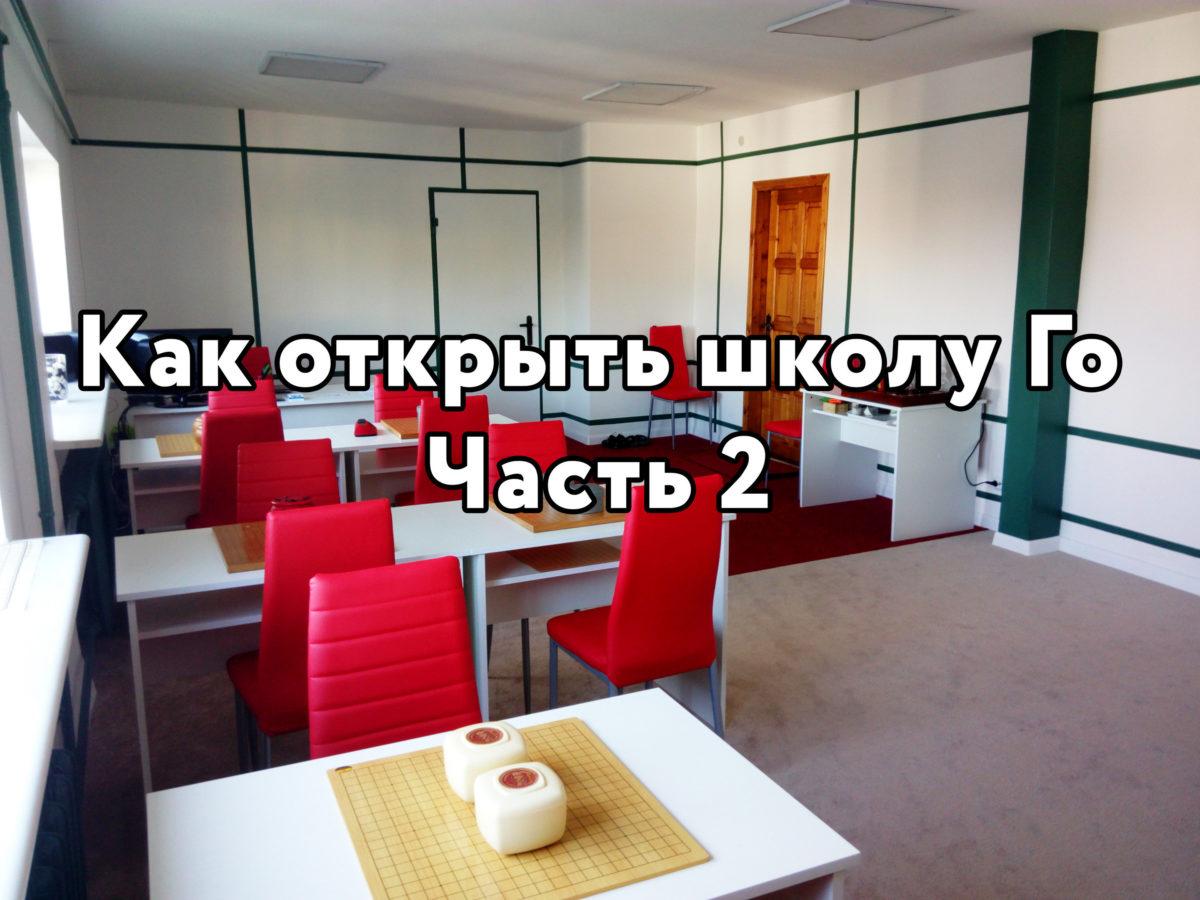 Как открыть школу Го. Часть 2 Как открыть школу Го. Часть 2
